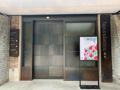 -boundaries籬苑(瑞光创意工厂-贰号院店)