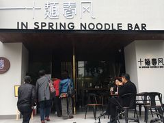 门面-十面春风·江南面馆(崇宁路店)