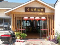 门面-古尚锦酒楼·水上餐厅