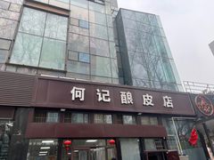 -何记酿皮店(西流湾店)