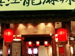 门面-镇江龙·火锅串串(武侯祠店)