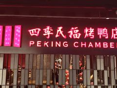 门面-四季民福烤鸭店(西单华威约饭街店)