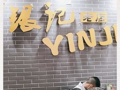 门面-银记肠粉(文昌北路店)