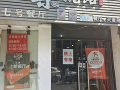 -柒號馆天津菜·八珍豆腐·牛窝骨