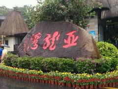 -亚龙湾中心广场