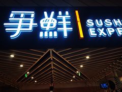 -争鲜回转寿司(西红门荟聚PLUS店)