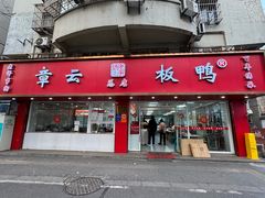 -章云板鸭(总店)