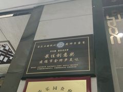 -农乐园食府(梅城镇店)
