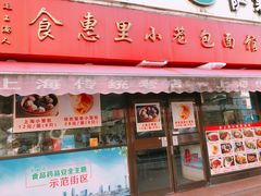 门面-食惠里小笼包面馆(越秀店)