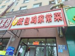 -天添纸包鸡家常菜