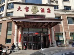 门面-天宝酒店(万达店)