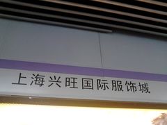 -兴旺欧韩城(上海兴旺国际服饰城店)