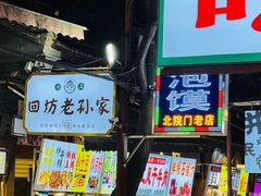 -西安贾三灌汤包·回坊小吃·清真炒菜(北院门总店)