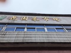 -花园菜市场