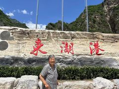 -十渡东湖港风景区