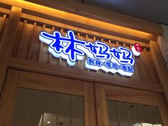 门面-林妈妈村·日式料理(宝山万达店)