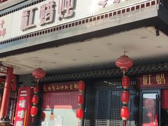 -红蜡烛-养生粥-津鲁菜(中山路店)