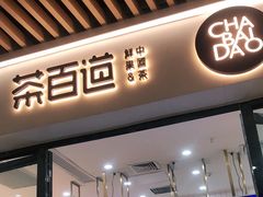 门面-茶百道(花城汇中区店)