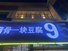 门面-95号酱骨·一块豆腐(展春园西路店)