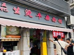 -王记生烫牛杂面馆(兰陵路店)