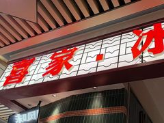 -喜家港式茶餐厅(三亚湾一丰禾生活广场店)