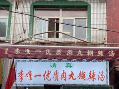 门面-清真李唯一优质肉丸糊辣汤