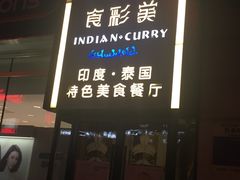 -食彩美印度特色美食餐厅·印度料理