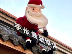 -地二手作鱼汤馄饨(上街里店)