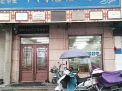 门面-牛马行牛肉饸饹铺(青岛街店)