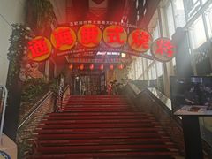 -通海俄式烧烤(下瓦房店)