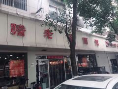 门面-瞻老元面馆(双塘路店)