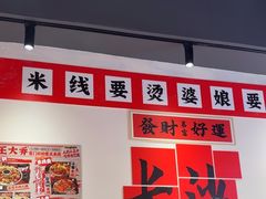 -王大乔泡椒米线(芙蓉天街店)