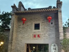 -黄埔古港