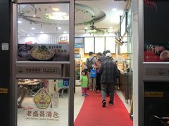 门面-老盛昌(聚丰园店)