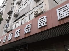 门面-爱德顺糕点食屋(利民道店)