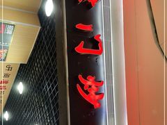 门面-津门炒饭王(天佑城店)