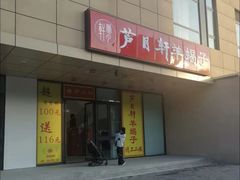 门面-芦月轩羊蝎子(北蜂窝店)