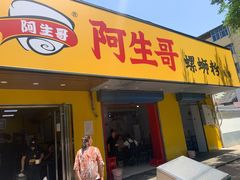 -阿生哥螺蛳粉•火锅(永安街店)