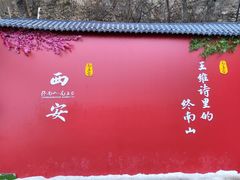 -终南山南五台景区