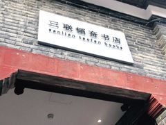 -三联韬奋书店(宽窄巷子店)