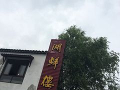 -湖鲜楼