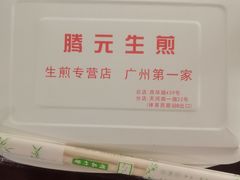 -腾元生煎(西华路店)