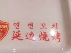 -延边烧烤•8年匠心(秦皇岛总店)