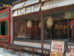 -破三川·新川菜(静安大融城店)