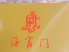 -海富门·带鱼·淮扬菜·粤菜(甘家口店)