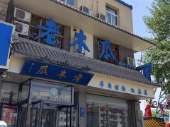 -老木瓜(同心路店)