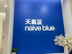 -天真蓝照相馆(新世界店)