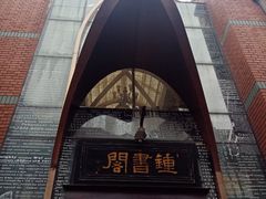 -钟书阁(松江泰晤士小镇店)