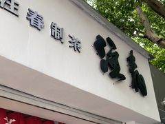 门面-注春·荞麦奶茶(新天地旗舰店)