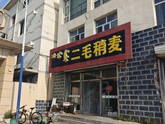 -二毛稍麦